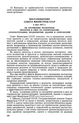 Постановление Совета Министров СССР, 4 мая 1973 г. Об улучшении экспертизы проектов и смет на строительство (реконструкцию) предприятий, зданий и сооружений