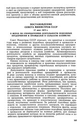 Постановление Совета Министров СССР, 11 мая 1973 г. О мерах по упорядочению деятельности подсобных предприятий и промыслов в сельском хозяйстве