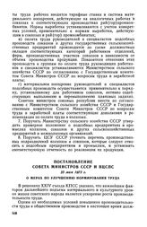 Постановление Совета Министров СССР и ВЦСПС, 23 мая 1973 г. О мерах по улучшению нормирования труда