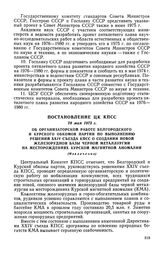 Постановление ЦК КПСС, 28 мая 1973 г. Об организаторской работе Белгородского и Курского обкомов партии по выполнению решений XXIV съезда КПСС о создании новой железорудной базы черной металлургии на месторождениях Курской магнитной аномалии (Извл...