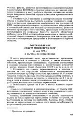 Постановление Совета Министров СССР, 31 мая 1973 г. О льготах по переселению