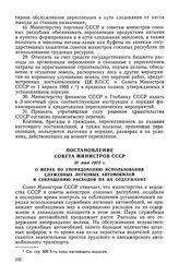 Постановление Совета Министров СССР, 31 мая 1973 г. О мерах по упорядочению использования служебных легковых автомобилей и сокращению расходов на их содержание