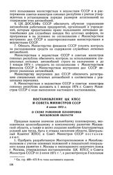 Постановление ЦК КПСС и Совета Министров СССР, 8 июня 1973 г. О схеме районной планировки Московской области