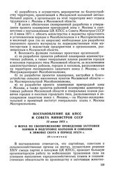 Постановление ЦК КПСС и Совета Министров СССР, 13 июня 1973 г. О мерах по своевременному проведению заготовки кормов и подготовке колхозов и совхозов к зимовке скота в период 1973/74 г. (Изложение)