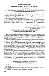 Постановление Совета Министров СССР и ВЦСПС, 18 июня 1973 г. Об утверждении Положения о постоянно действующем производственном совещании