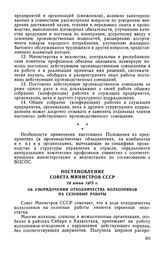 Постановление Совета Министров СССР, 19 июня 1973 г. Об упорядочении отходничества колхозников на сезонные работы