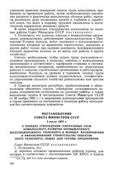 Постановление Совета Министров СССР, 3 июля 1973 г. О порядке утверждения генеральных схем комплексного развития промышленного железнодорожного транспорта и порядке планирования и финансирования строительства объектов этого транспорта, общих для г...