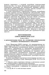 Постановление Совета Министров СССР, 6 июля 1973 г. О дополнительных мерах по улучшению использования грузового автомобильного транспорта