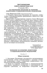 Постановление Совета Министров СССР, 21 августа 1973 г. Об утверждении Положения об открытиях, изобретениях и рационализаторских предложениях