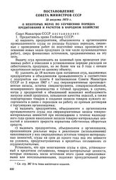 Постановление Совета Министров СССР, 22 августа 1973 г. О некоторых мерах по улучшению порядка кредитования и расчетов в народном хозяйстве