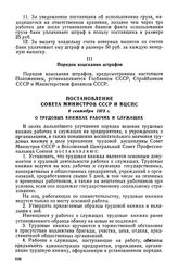 Постановление Совета Министров СССР и ВЦСПС, 6 сентября 1973 г. О трудовых книжках рабочих и служащих