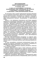 Постановление Совета Министров СССР, 14 сентября 1973 г. О мерах по дальнейшему улучшению использования труда пенсионеров по старости и инвалидов в народном хозяйстве и связанных с этим дополнительных льготах