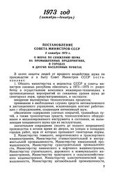 Постановление Совета Министров СССР, 3 октября 1973 г. О мерах по снижению шума на промышленных предприятиях, в городах и других населенных пунктах