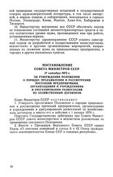 Постановление Совета Министров СССР, 17 октября 1973 г. Об утверждении Положения о порядке предъявления и рассмотрения претензий предприятиями, организациями и учреждениями и урегулирования разногласий по хозяйственным договорам