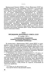 Указ Президиума Верховного Совета СССР, 21 ноября 1973 г. О дальнейшем повышении размеров пенсий инвалидам и семьям, потерявшим кормильца