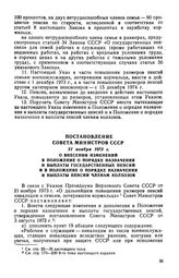 Постановление Совета Министров СССР, 21 ноября 1973 г. О внесении изменений в Положение о порядке назначения и выплаты государственных пенсий и в Положение о порядке назначения и выплаты пенсий членам колхозов