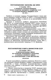 Постановление Пленума ЦК КПСС, 11 декабря 1973 г. О проектах Государственного плана развития народного хозяйства СССР и Государственного бюджета СССР на 1974 г.