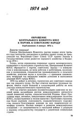 Обращение Центрального Комитета КПСС к партии, к советскому народу. Опубликовано 4 января 1974 г.