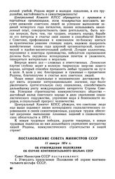 Постановление Совета Министров СССР, 11 января 1974 г. Об утверждении Положения об охране континентального шельфа СССР