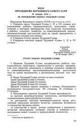 Указ Президиума Верховного Совета СССР, 18 января 1974 г. Об учреждении ордена Трудовой Славы