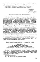 Постановление Совета Министров СССР, 7 февраля 1974 г. Об утверждении Положения о государственном контроле за работой газоочистных и пылеулавливающих установок