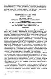 Постановление ЦК КПСС, 19 марта 1974 г. Об опыте работы Томского, Тюменского и Вологодского обкомов КПСС по мобилизации коллективов предприятий на повышение эффективности лесозаготовительного производства (Изложение)