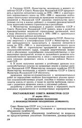 Постановление Совета Министров СССР, 27 марта 1974 г. Об утверждении Положения о производственном объединении (комбинате)