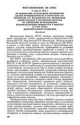 Постановление ЦК КПСС, 2 апреля 1974 г. Об инициативе коллективов предприятий легкой промышленности Белорусской ССР, Литовской ССР, Молдавской ССР, Ивановской, Ленинградской и Ростовской областей по улучшению использования производственных мощност...