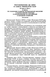 Постановление ЦК КПСС и Совета Министров СССР, 19 апреля 1974 г. О мерах по ускорению развития молекулярной биологии и молекулярной генетики и использованию их достижений в народном хозяйстве (Изложение)