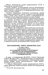 Постановление Совета Министров СССР, 22 апреля 1974 г. О некоторых мерах по улучшению качества и ассортимента изделий легкой промышленности и совершенствованию связей торговли с промышленностью