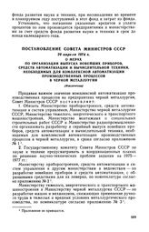 Постановление Совета Министров СССР, 29 апреля 1974 г. О мерах по организации выпуска новейших приборов, средств автоматизации и вычислительной техники, необходимых для комплексной автоматизации производственных процессов в черной металлургии (Изв...