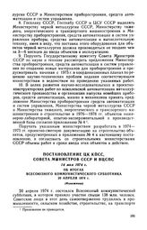 Постановление ЦК КПСС, Совета Министров СССР и ВЦСПС, 14 мая 1974 г. Об итогах Всесоюзного коммунистического субботника 20 апреля 1974 г. (Изложение)