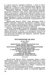 Постановление ЦК КПСС, 15 мая 1974 г. О работе Министерства черной металлургии СССР, Министерства тяжелого, энергетического и транспортного машиностроения и Министерства монтажных и специальных строительных работ СССР по выполнению Директив XXIV с...