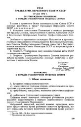 Указ Президиума Верховного Совета СССР, 20 мая 1974 г. Об утверждении Положения о порядке рассмотрения трудовых споров