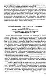 Постановление Совета Министров СССР, 4 июня 1974 г. О мерах по улучшению организации ремонта бытовых машин и приборов, принадлежащих гражданам