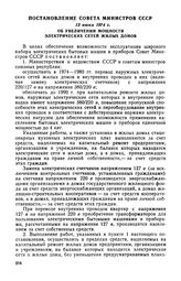 Постановление Совета Министров СССР, 13 июня 1974 г. Об увеличении мощности электрических сетей жилых домов