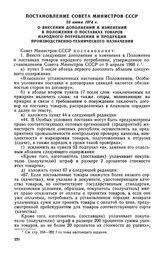 Постановление Совета Министров СССР, 25 июня 1974 г. О внесении дополнений и изменений в положения о поставках товаров народного потребления и продукции производственно-технического назначения 