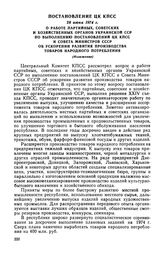 Постановление ЦК КПСС, 28 июня 1974 г. О работе партийных, советских и хозяйственных органов Украинской ССР по выполнению постановлений ЦК КПСС и Совета Министров СССР об ускорении развития производства товаров народного потребления (Изложение)