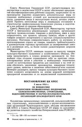 Постановление ЦК КПСС, 2 июля 1974 г. Об инициативе коллективов промышленных предприятий, сельскохозяйственных, строительных, водохозяйственных и научно-исследовательских организаций Краснодарского края