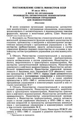 Постановление Совета Министров СССР, 22 июля 1974 г. О мерах по организации производства автоматических манипуляторов с программным управлением для машиностроения (Извлечение)