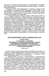 Постановление Совета Министров СССР, 24 июля 1974 г. О создании и развитии производства специализированных средств механизации подъемно-транспортных, погрузочно-разгрузочных и складских работ в сельском хозяйстве (Извлечение)