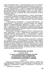 Постановление ЦК КПСС, 6 августа 1974 г. О работе сельскохозяйственных органов по переподготовке и повышению квалификации руководящих кадров и специалистов колхозов и совхозов (Изложение)