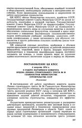 Постановление ЦК КПСС, 6 августа 1974 г. О работе партийного комитета ордена Ленина строительного треста № 36 Главзапстроя Министерства строительства СССР (Изложение)