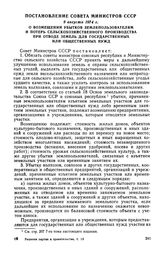 Постановление Совета Министров СССР, 9 августа 1974 г. О возмещении убытков землепользователям и потерь сельскохозяйственного производства при отводе земель для государственных или общественных нужд