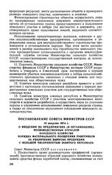 Постановление Совета Министров СССР, 12 августа 1974 г. О введении на предприятиях (в организациях) производственных отраслей народного хозяйства порядка материального поощрения работников за увеличение выпуска продукции с меньшей численностью зан...