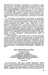 Постановление ЦК КПСС, 13 августа 1974 г. Об опыте работы Орловского обкома КПСС по организации ритмичного ввода в эксплуатацию жилищно-гражданских объектов в г. Орле (Изложение)