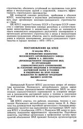 Постановление ЦК КПСС, 14 августа 1974 г. Об инициативе коллектива Московского автомобильного завода имени И. А. Лихачева (производственное объединение ЗИЛ) по организации социалистического соревнования за ускорение внедрения в производство достиж...