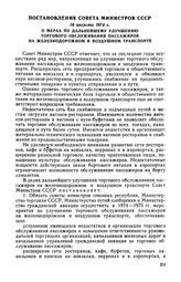 Постановление Совета Министров СССР, 16 августа 1974 г. О мерах по дальнейшему улучшению торгового обслуживания пассажиров на железнодорожном и воздушном транспорте