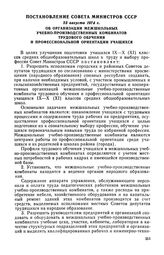 Постановление Совета Министров СССР, 23 августа 1974 г. Об организации межшкольных учебно-производственных комбинатов трудового обучения и профессиональной ориентации учащихся