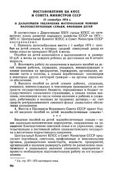 Постановление ЦК КПСС и Совета Министров СССР, 12 сентября 1974 г. О дальнейшем увеличении материальной помощи малообеспеченным семьям, имеющим детей